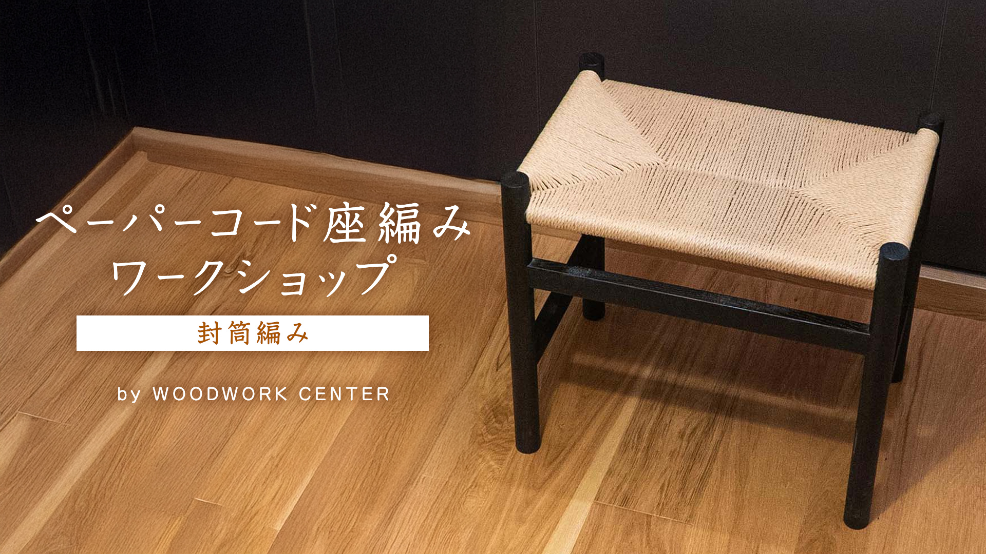 ペーパーコード座編み（封筒編み）のワークショップ