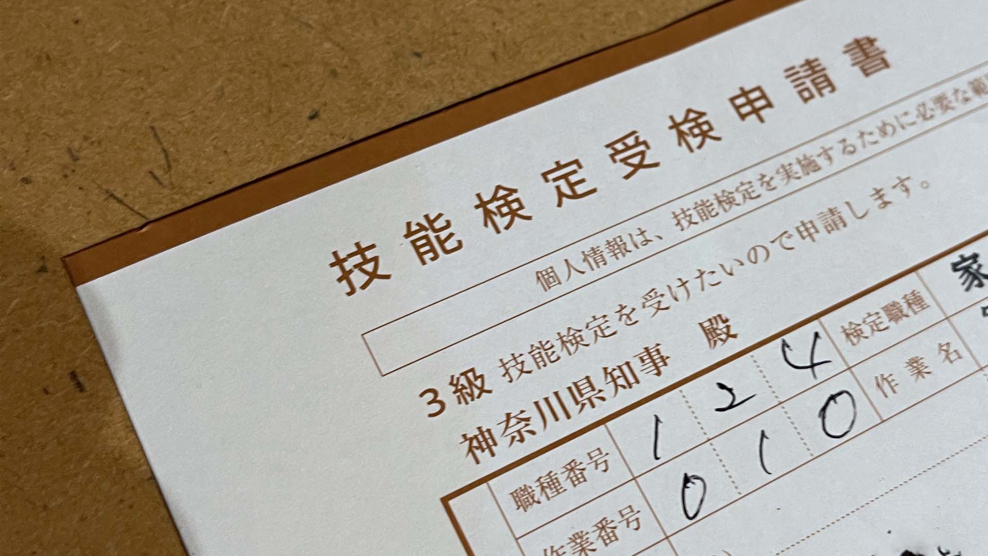 家具手加工技能検定インタビュー | ブログ | 神奈川のシェア工房・木工