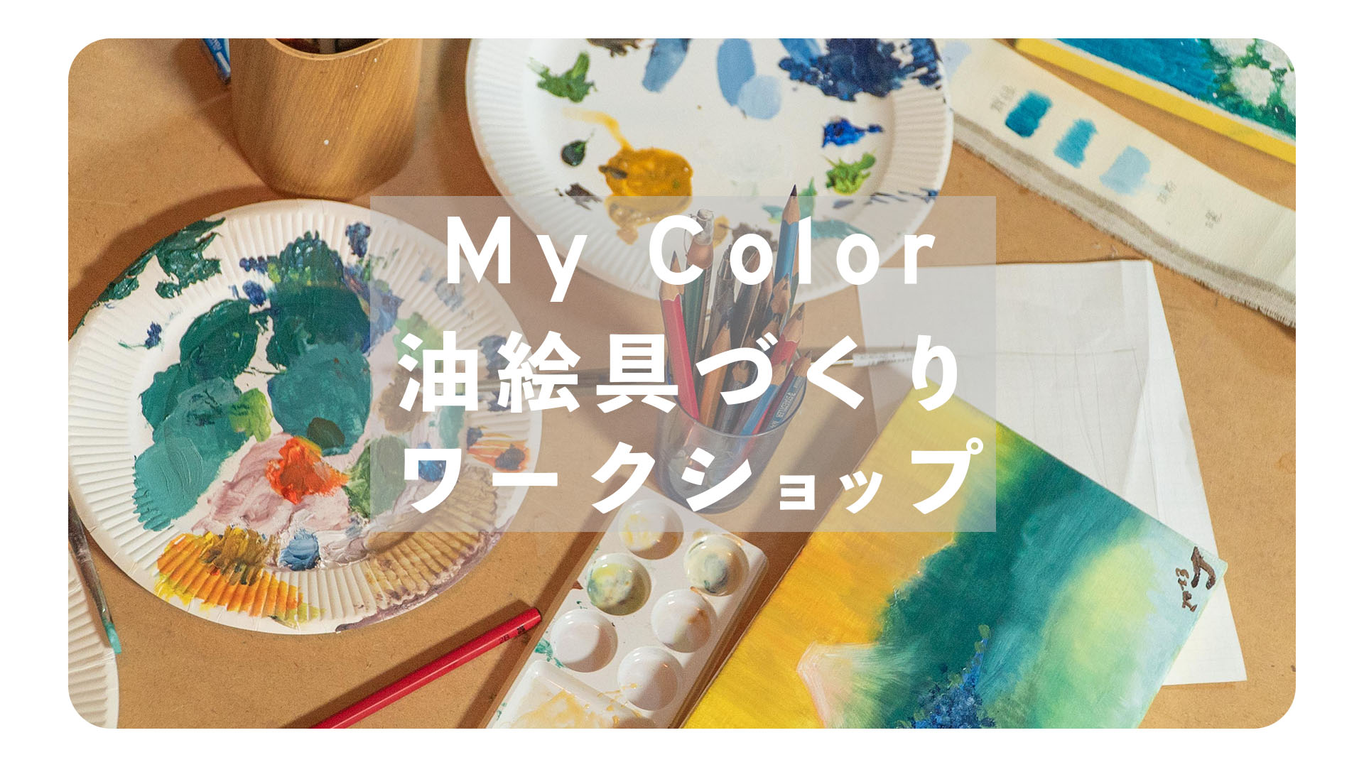 My color 油絵具づくりのワークショップ